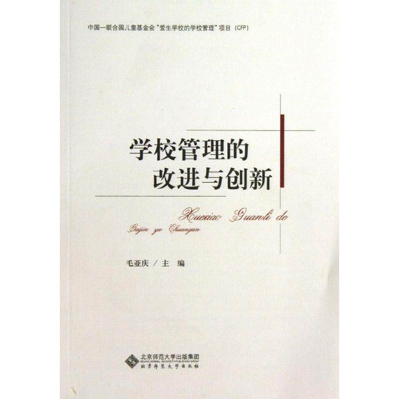 正版全国中小学校长专题培训系列教材 学校管理的改进与创新