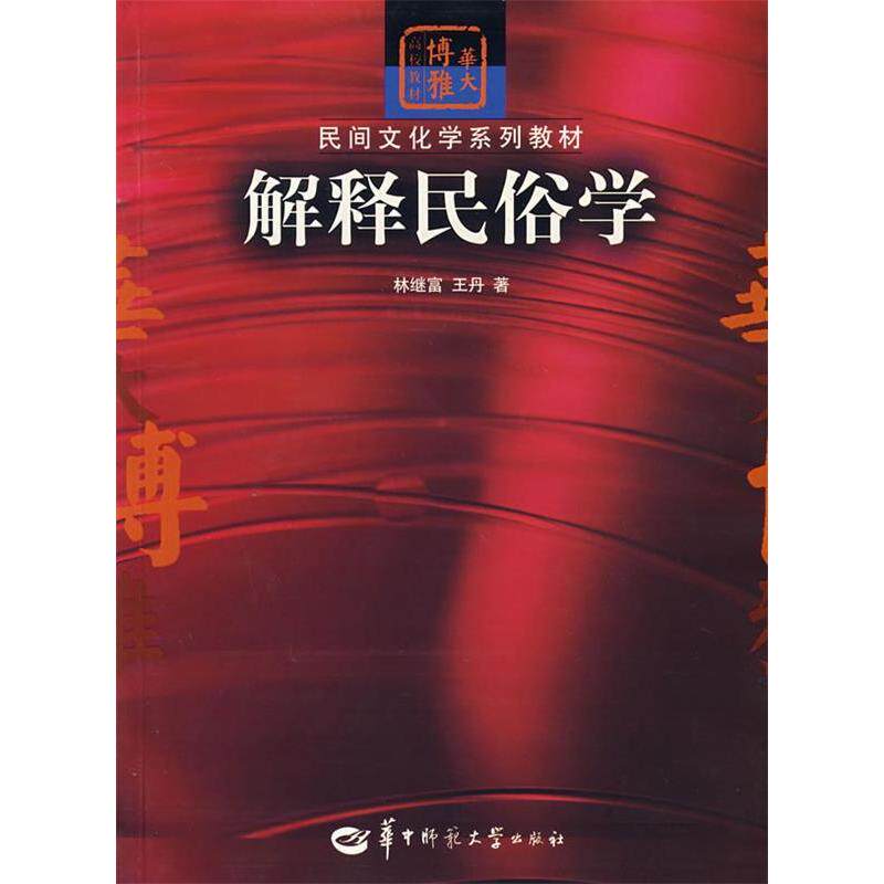 正版解释民俗学(华大博雅民间文化学系列教材)