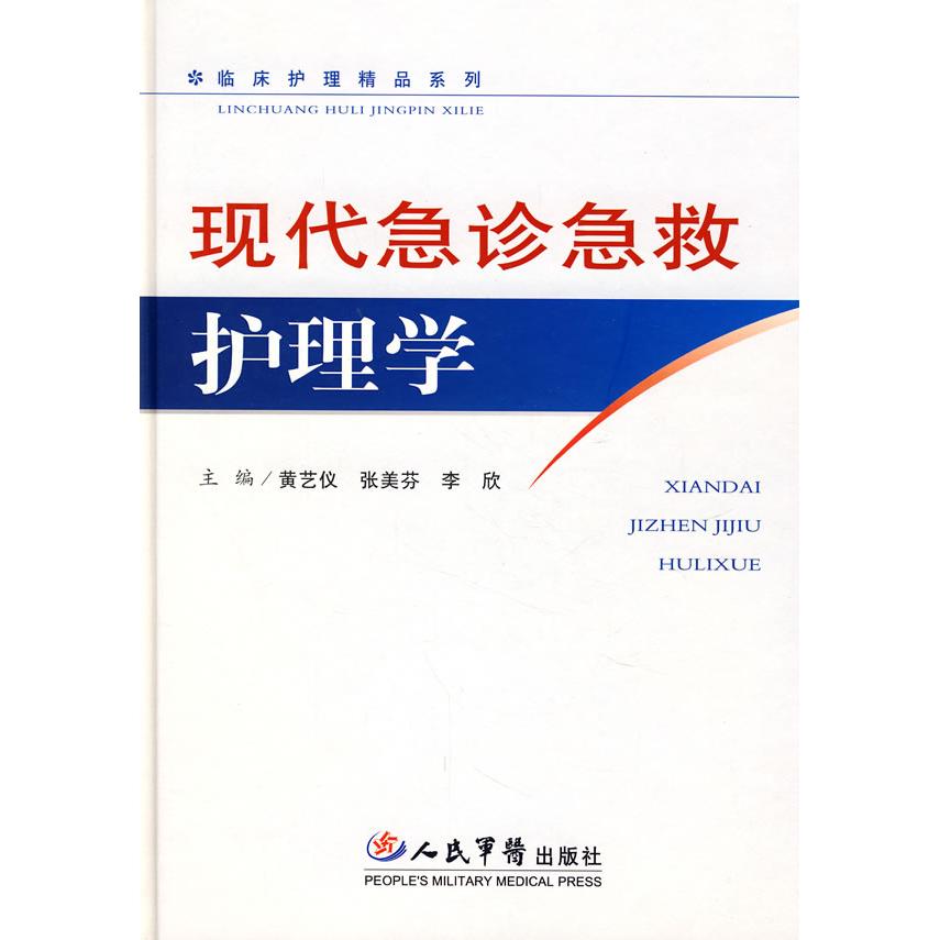 正版现代急诊急救护理学