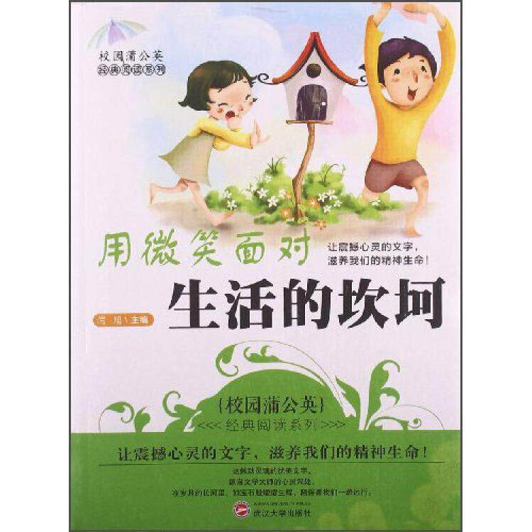 正版校园蒲公英经典阅读—用微笑面对生活的坎坷