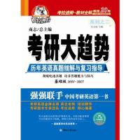 正版考研大趋势(十年英语真题细解与复习指导基础版)