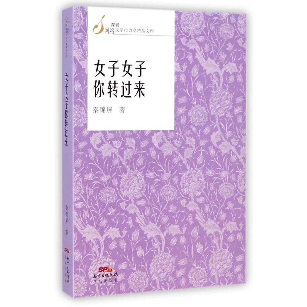 正版女子女子你转过来/深圳网络文学拉力赛精品文库