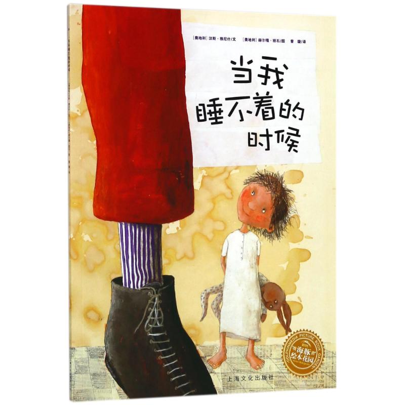 正版绘本花园?当我睡不着的时候(平)/雅尼什绘本系列