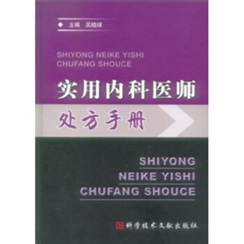 正版实用内科医师处方手册