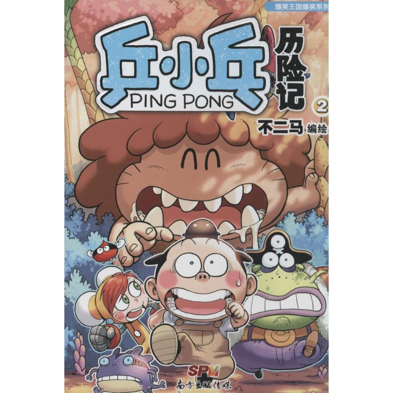 正版乒小乓历险记