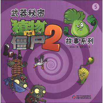 正版武器秘密植物大战僵尸2故事系列-5