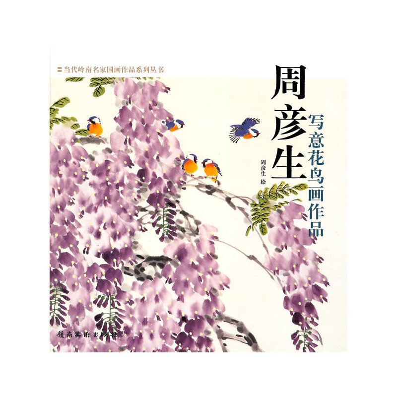 正版周彦生写意花鸟画作品(精)/当代岭南名家画作系列丛书
