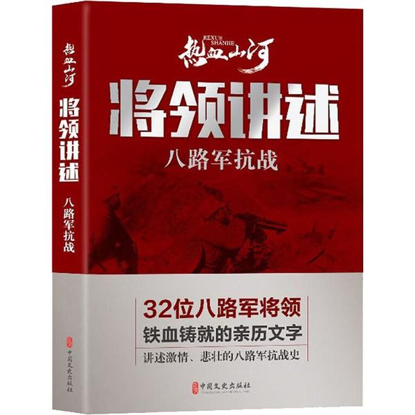 正版将领讲述 八路军抗战