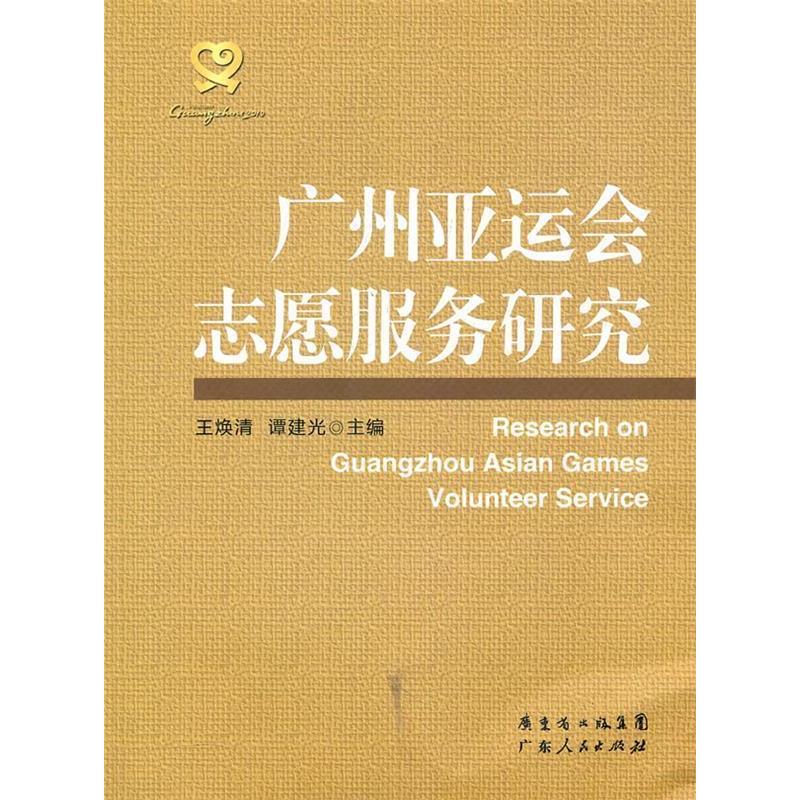 正版广州亚运会志愿服务研究