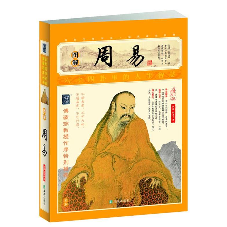 正版图解周易