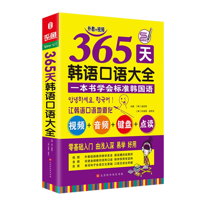 正版365天韩语口语大全