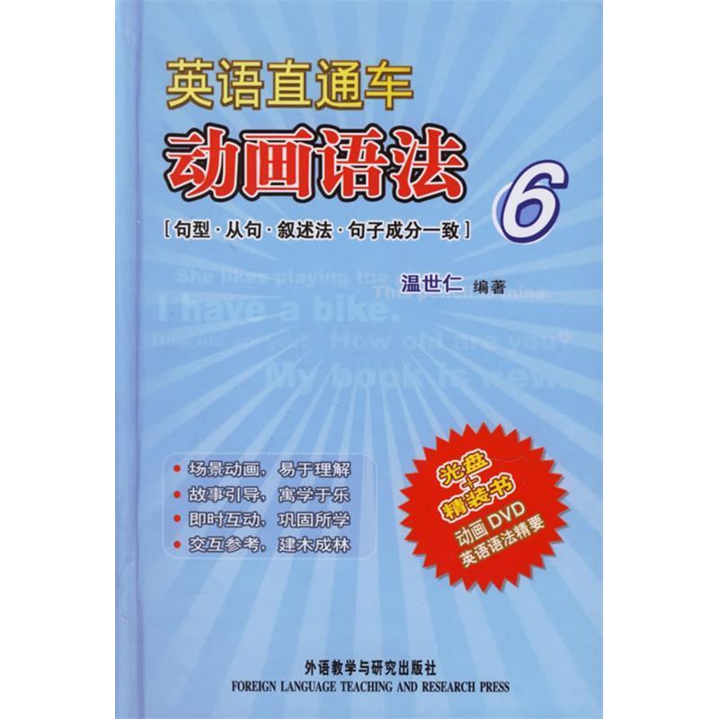 正版英语直通车动画语法6:句型·从句·叙述法·句子成分一致(附DVD一张)