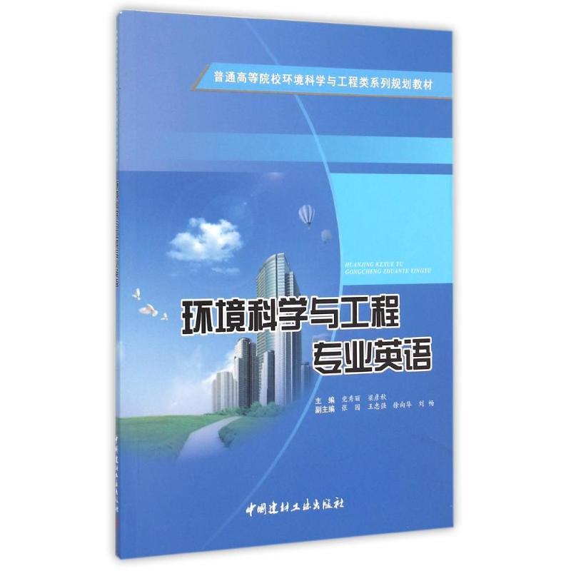 正版环境科学与工程专业英语(普通高等院校环境科学与工程类系列规划教材)