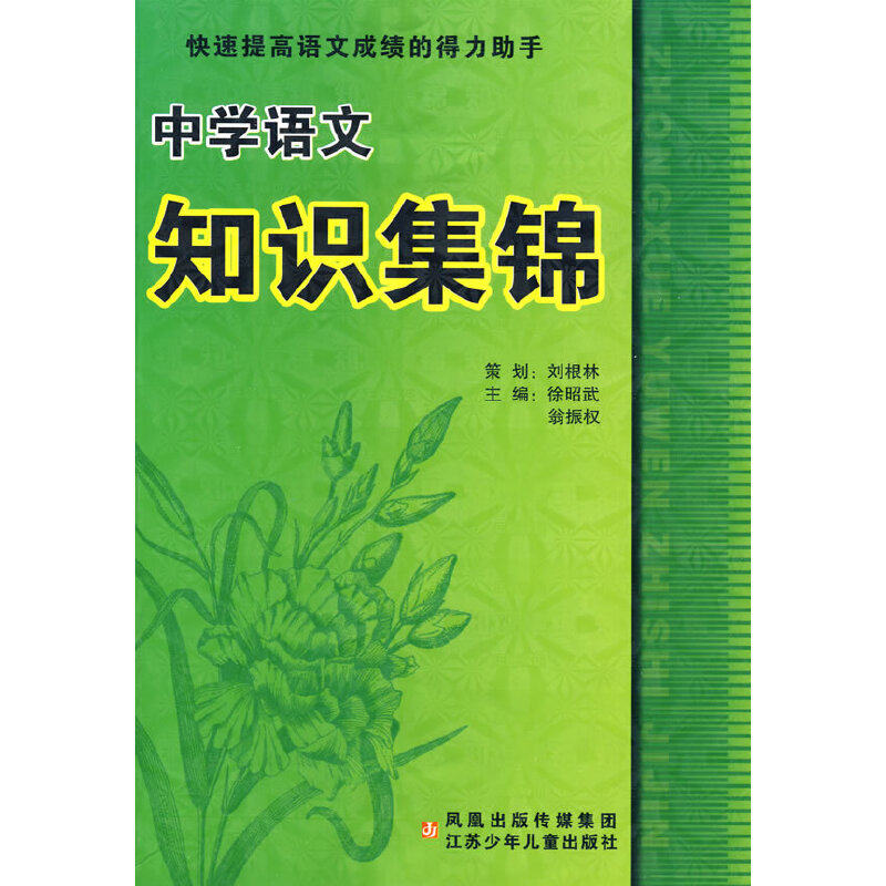 正版中学语文知识集锦