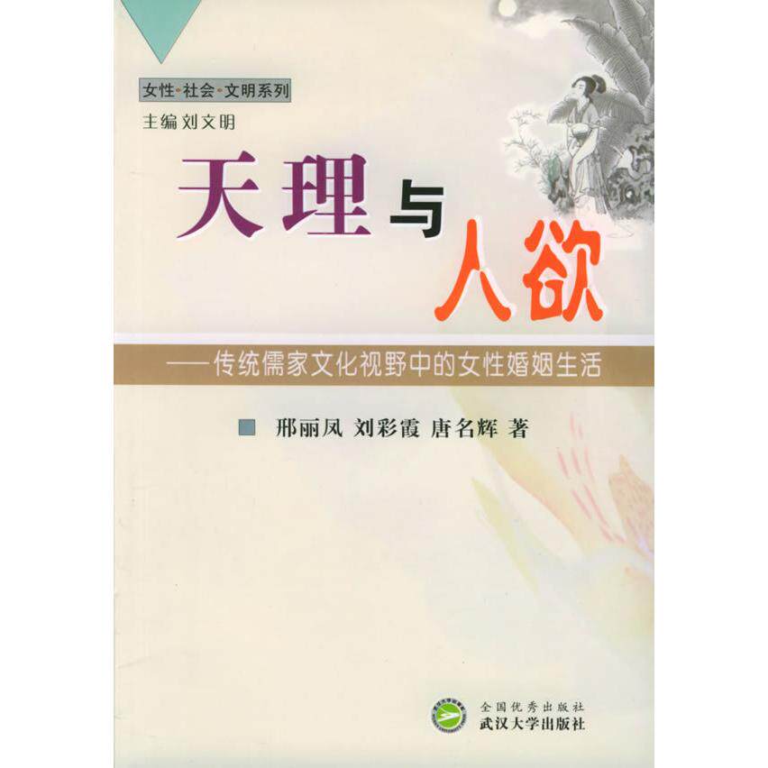 正版天理与人欲:传统儒家传统文化视野中的女婚姻