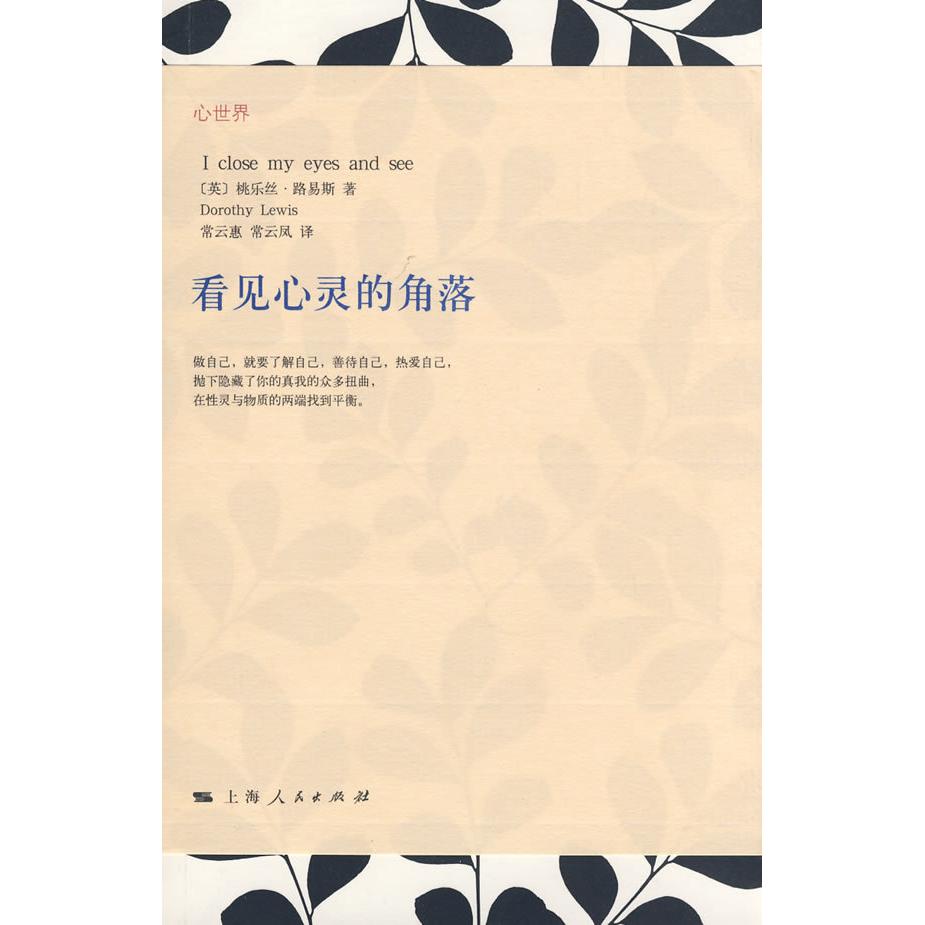正版看见心灵的角落(心世界)