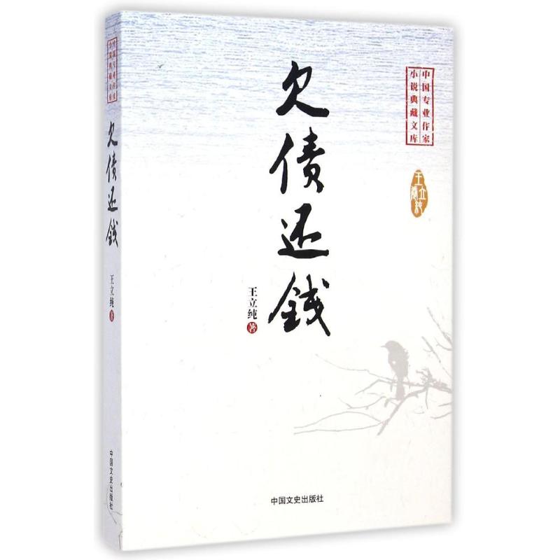 正版欠债还钱/中国专业作家小说典藏文库