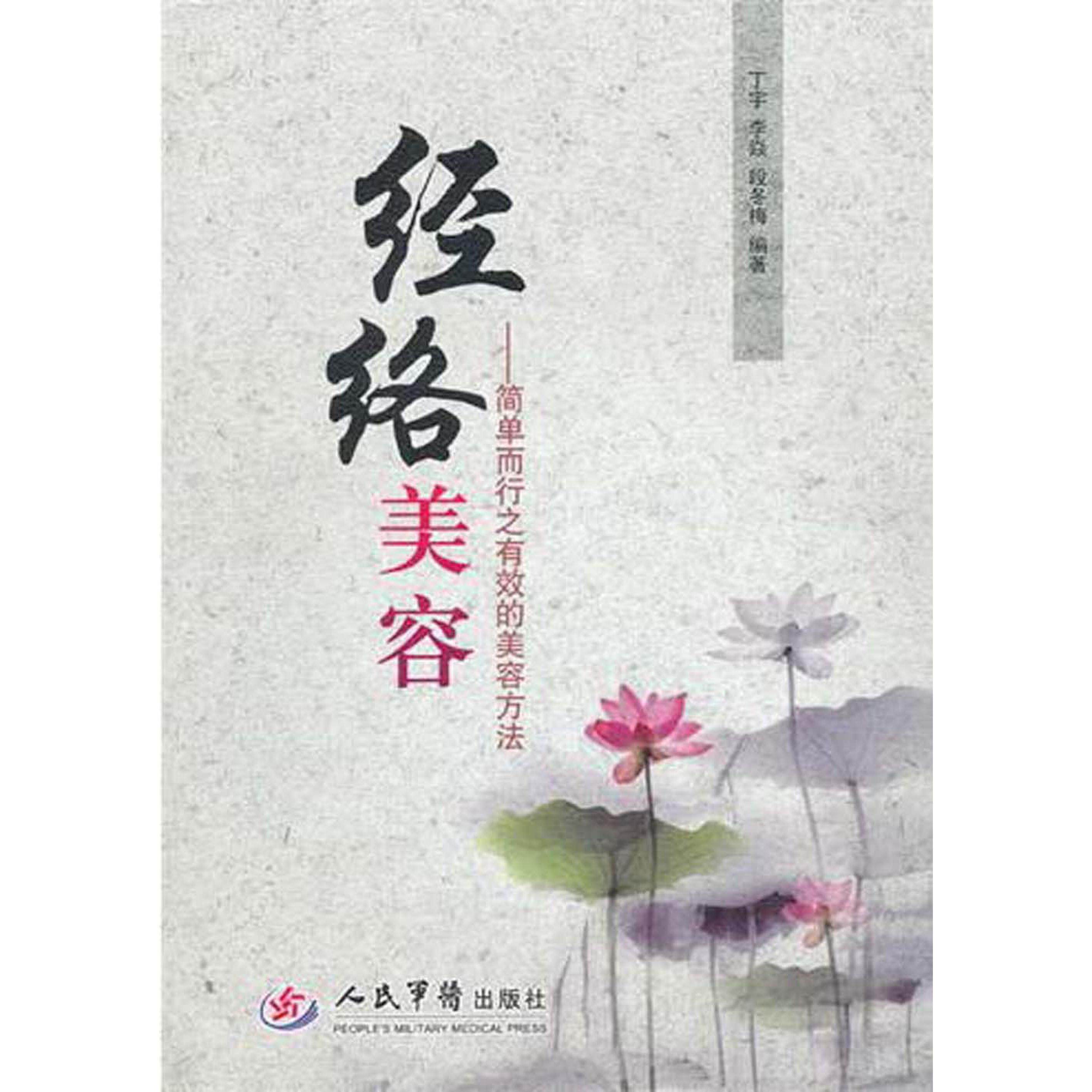 正版经络美容——简单而行之有效的美容方法