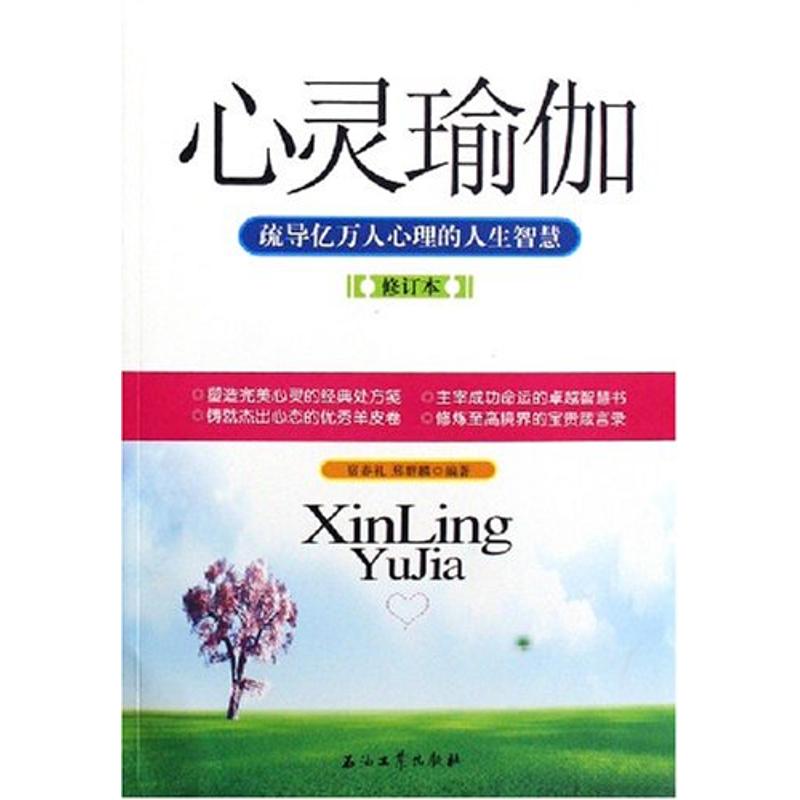 正版心灵瑜珈(修订本)疏导亿万人心里的人生智慧