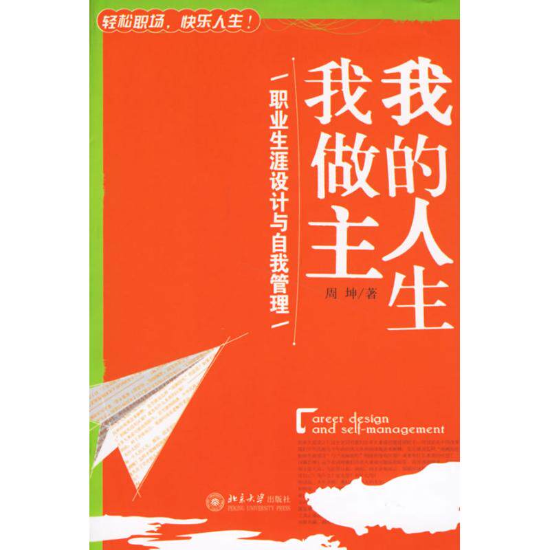 正版我的人生我做主:职业生涯设计与自我管理/时代光华