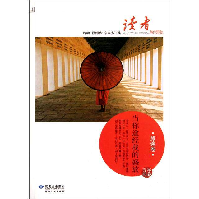 正版当你途经我的盛放(旅途卷读者原创版)
