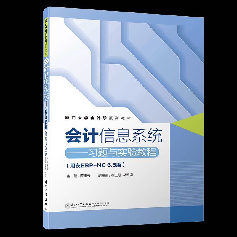 正版会计信息系统——习题与实验教程(用友ERP-NC6.5版)