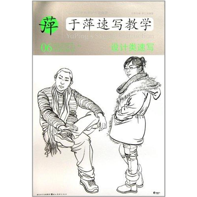 正版于萍速写教学06:设计类速写