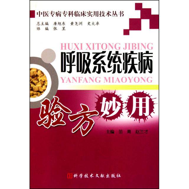 正版呼吸系统疾病验方妙用/中医专病专科临床实用技术丛书