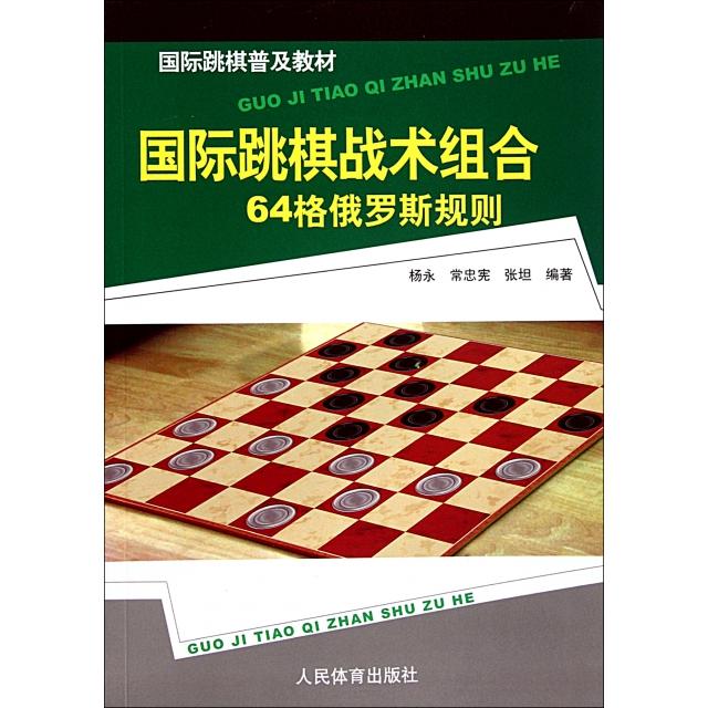 正版国际跳棋战术组合(64格俄罗斯规则国际跳棋普及教材)