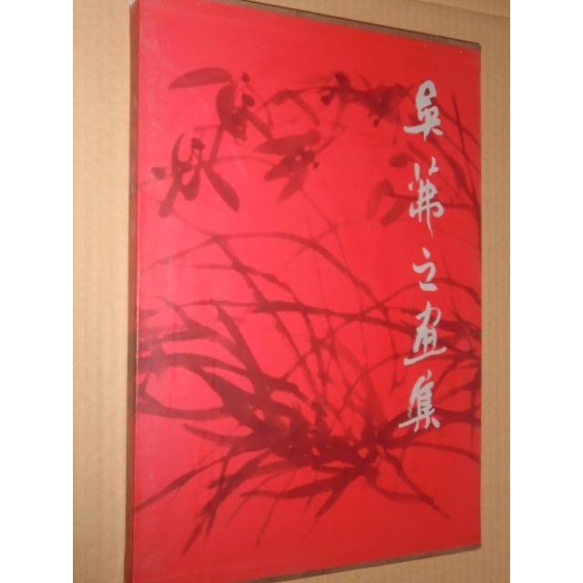 正版吴茀之画集
