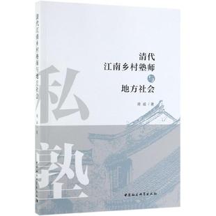 清代江南乡村塾师与地方社会正版