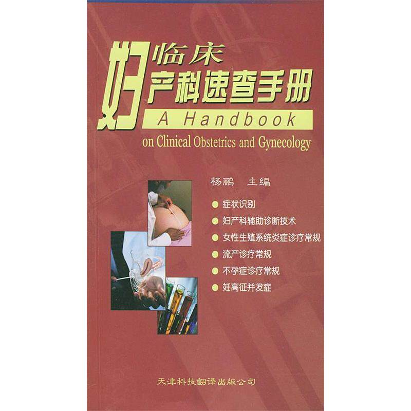 正版临床妇产科速查手册