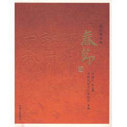 正版我们的节日:春节