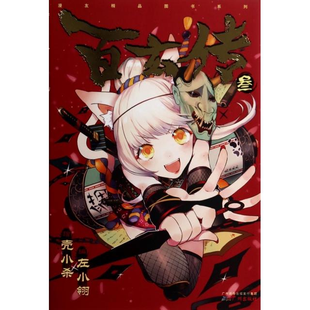 正版百玄传(3)