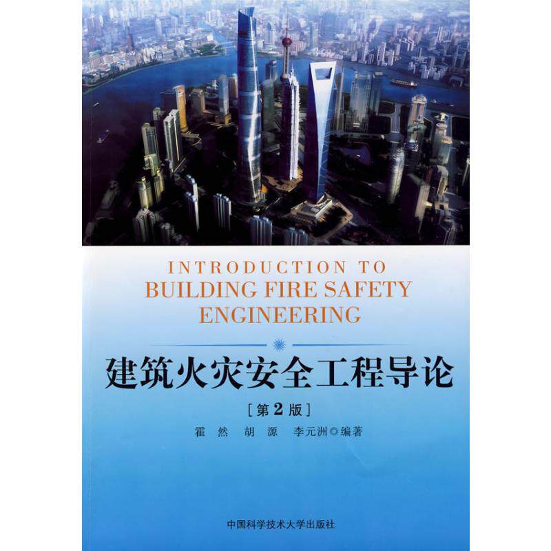正版建筑火灾安全工程导论(第2版)