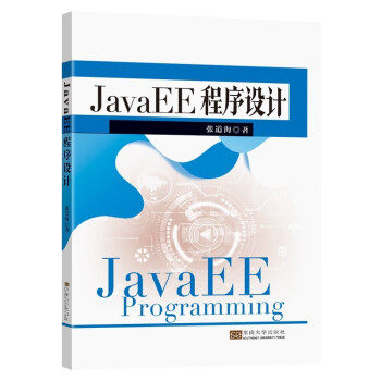 JavaEE程序设计正版