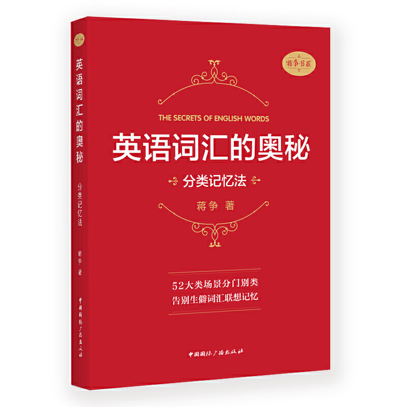正版英语词汇的奥秘:分类记忆法