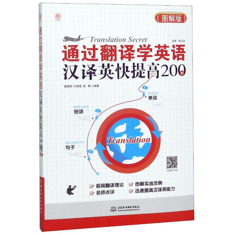 正版通过翻译学英语(汉译英快提高200例图解版)