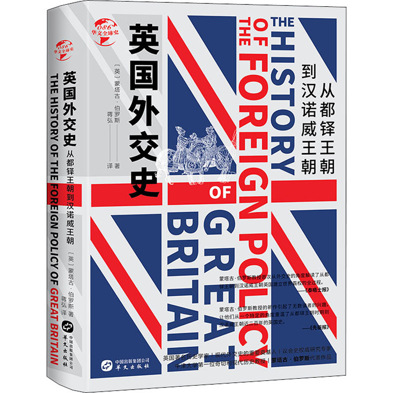 正版英国外交史 从都铎王朝到汉诺威王朝