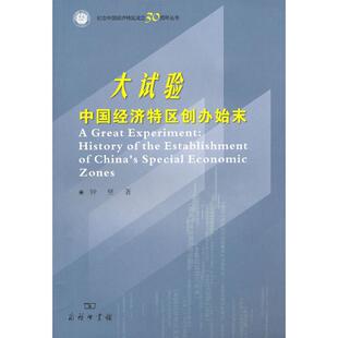 正版大试验-中国经济特区创办始末