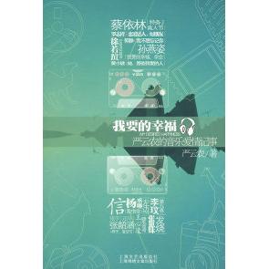 正版我要的幸福——严云农的音乐爱情记事(孙燕姿、蔡依林、罗志祥同声)