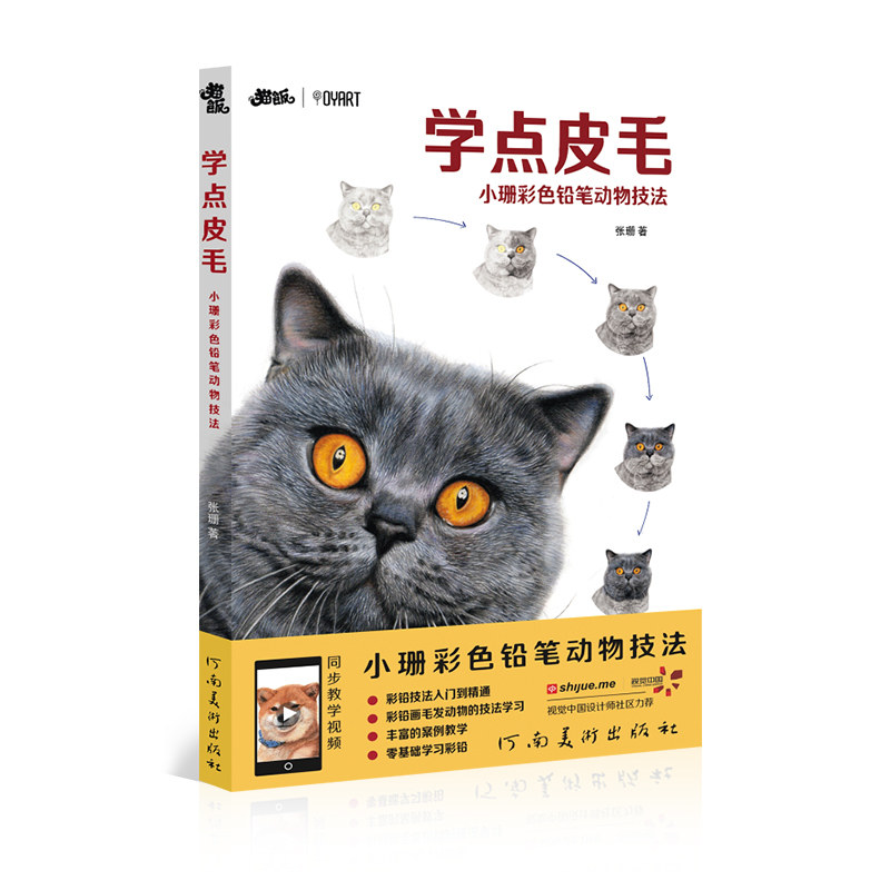 正版彩铅技法入门到精通 彩铅画毛发动物的技法 学点皮毛 小珊彩色铅笔动物技法