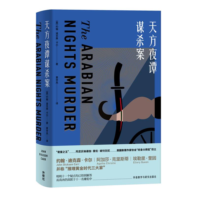 正版天方夜谭谋杀案(约翰.迪克森.卡尔作品)