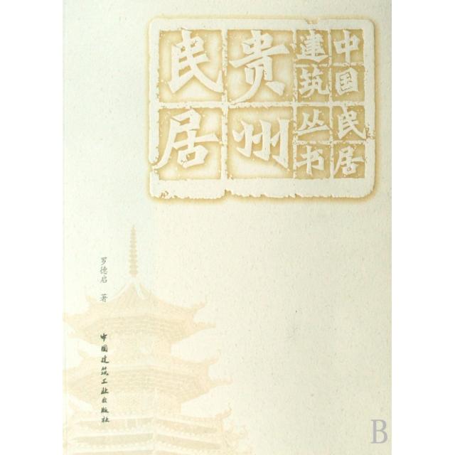 正版贵州民居/中国民居建筑丛书