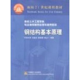 正版钢结构基本原理