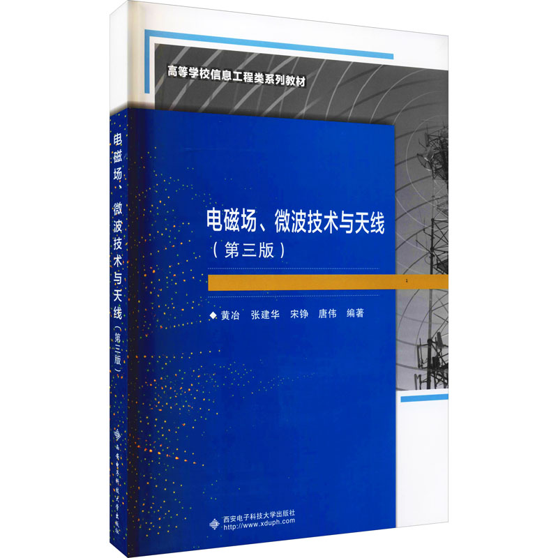 正版电磁场、微波技术与天线(第3版)