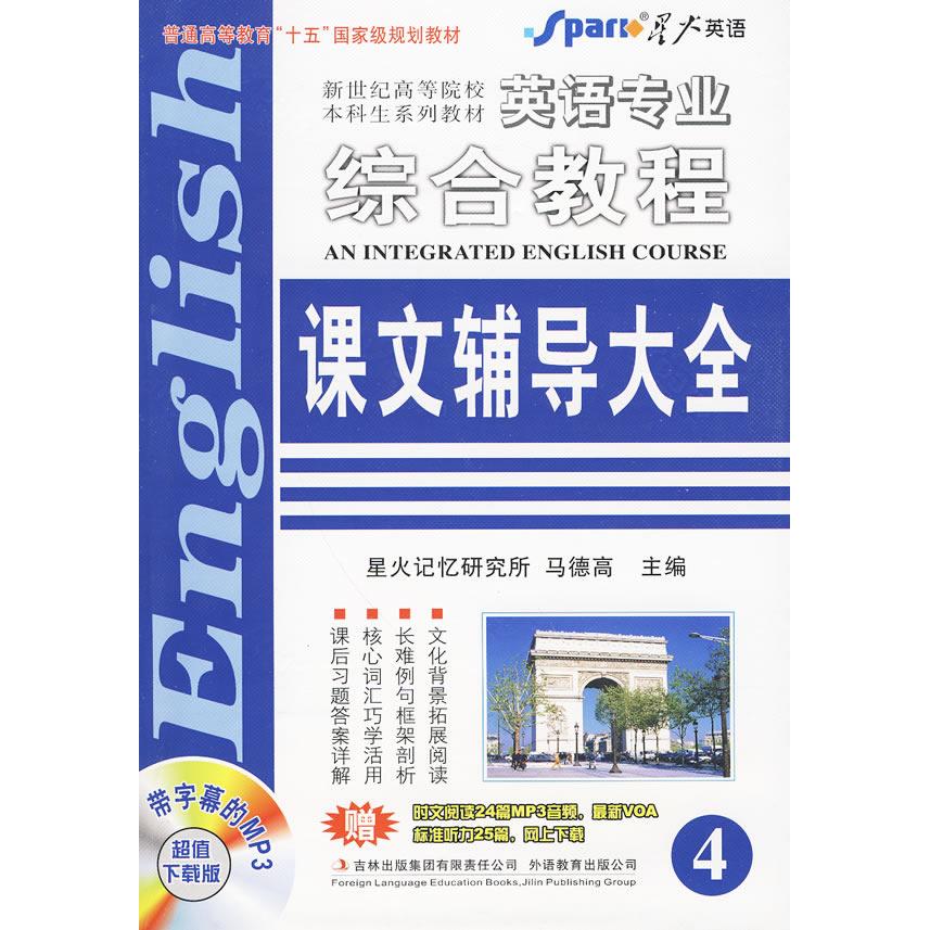 正版英语专业综合教程课文辅导大全4(附时文阅读1本)