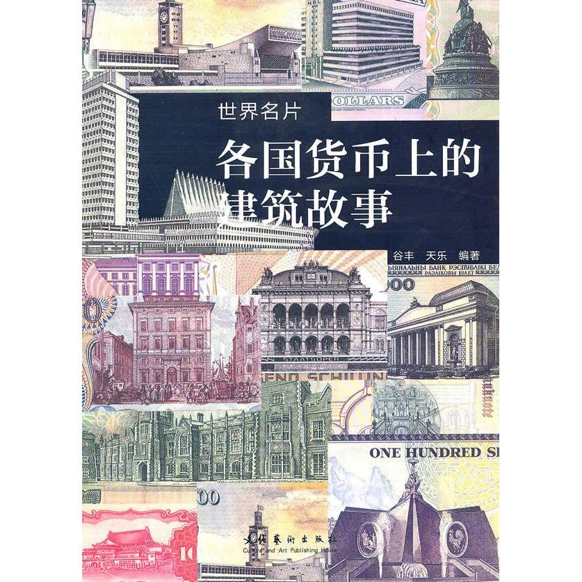 正版正版 世界名片[ 各国货币上的建筑故事] 谷丰天乐 著 文化艺术出版社