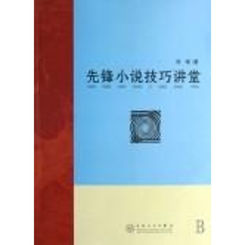 正版先锋小说技巧讲堂