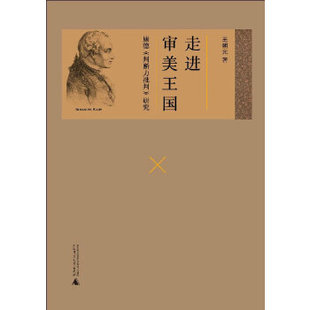 走进审美王国——康德《判断力批判》研究正版
